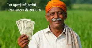 18 जुलाई को आयेगे PM Kisan के 2000 रु