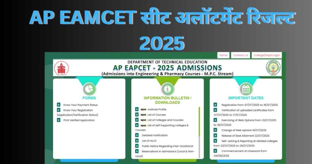 AP EAMCET सीट अलॉटमेंट रिजल्ट 2025