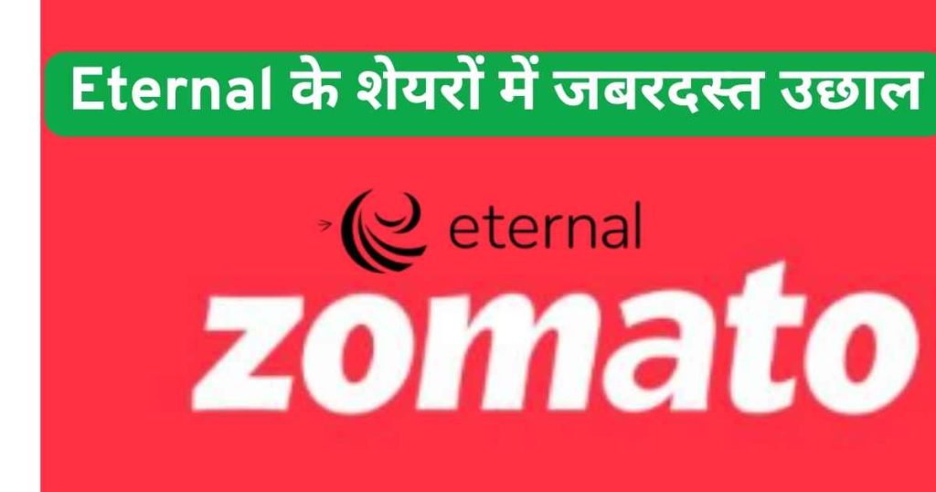 Eternal के शेयरों में जबरदस्त उछाल