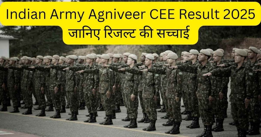 Indian Army Agniveer CEE Result 2025 जानिए रिजल्ट की सच्चाई
