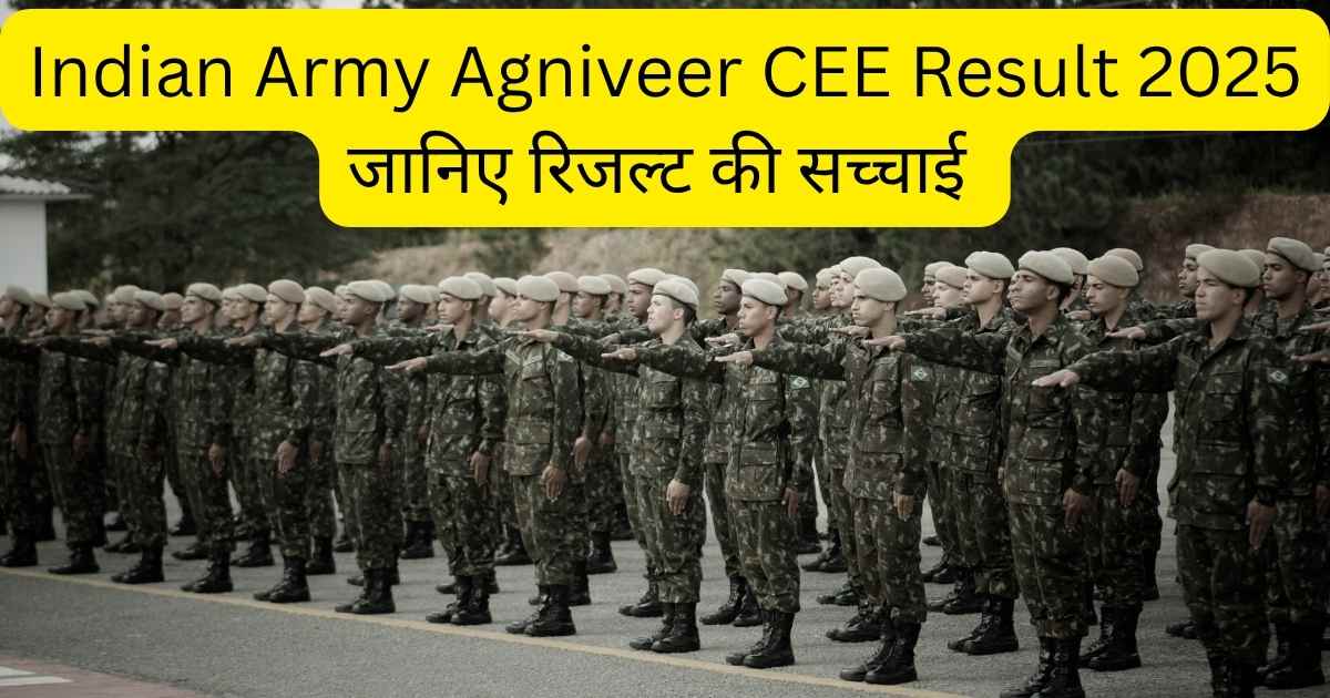Indian Army Agniveer CEE Result 2025 जानिए रिजल्ट की सच्चाई