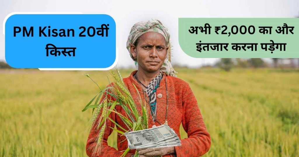 PM Kisan 20th Installment