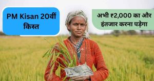 PM Kisan 20th Installment