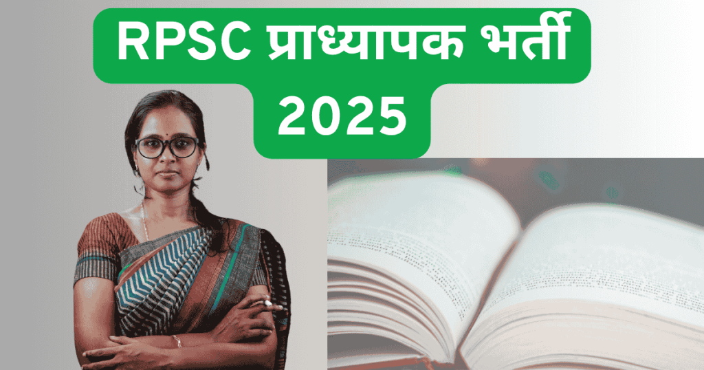 RPSC प्राध्यापक भर्ती 2025