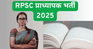 RPSC प्राध्यापक भर्ती 2025