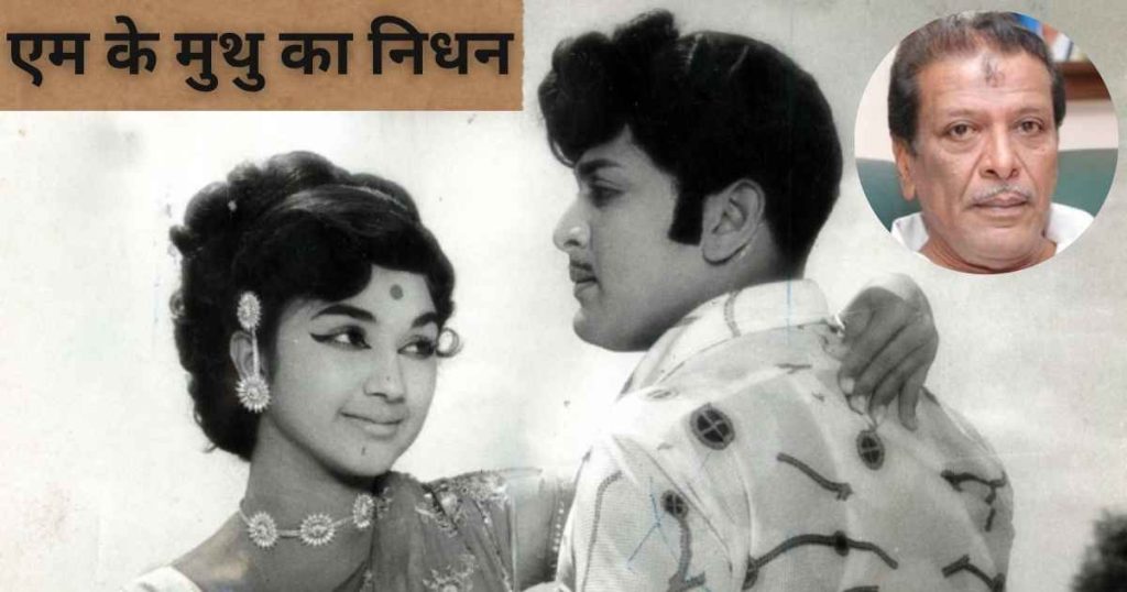 एम के मुथु का निधन