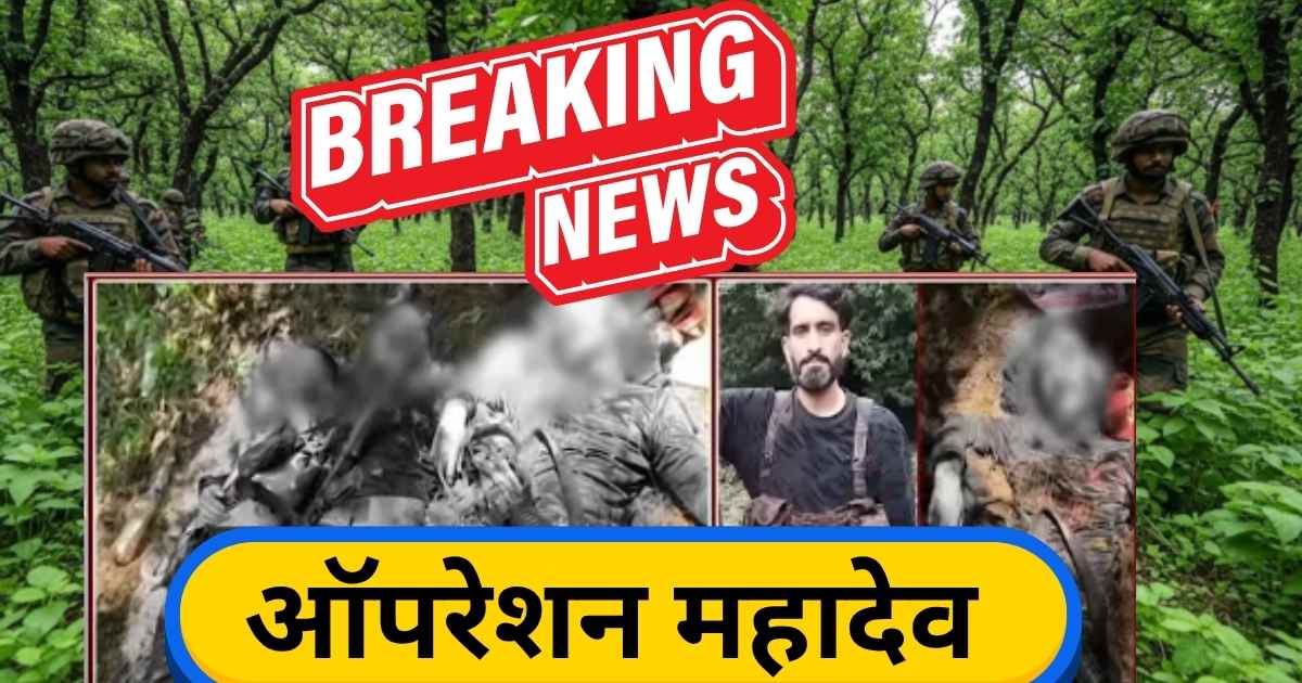 ऑपरेशन महादेव