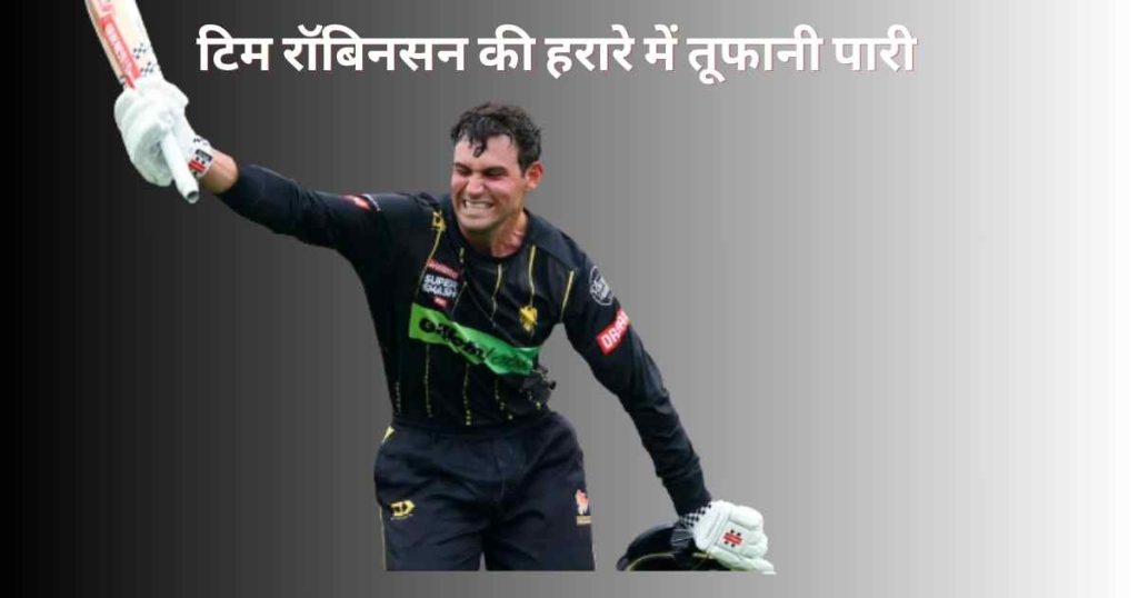 टिम रॉबिनसन की हरारे में तूफानी पारी