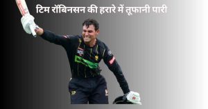 टिम रॉबिनसन की हरारे में तूफानी पारी