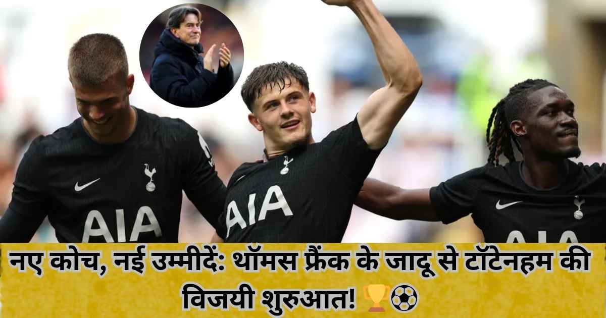 टॉटेनहम का शानदार प्रदर्शन