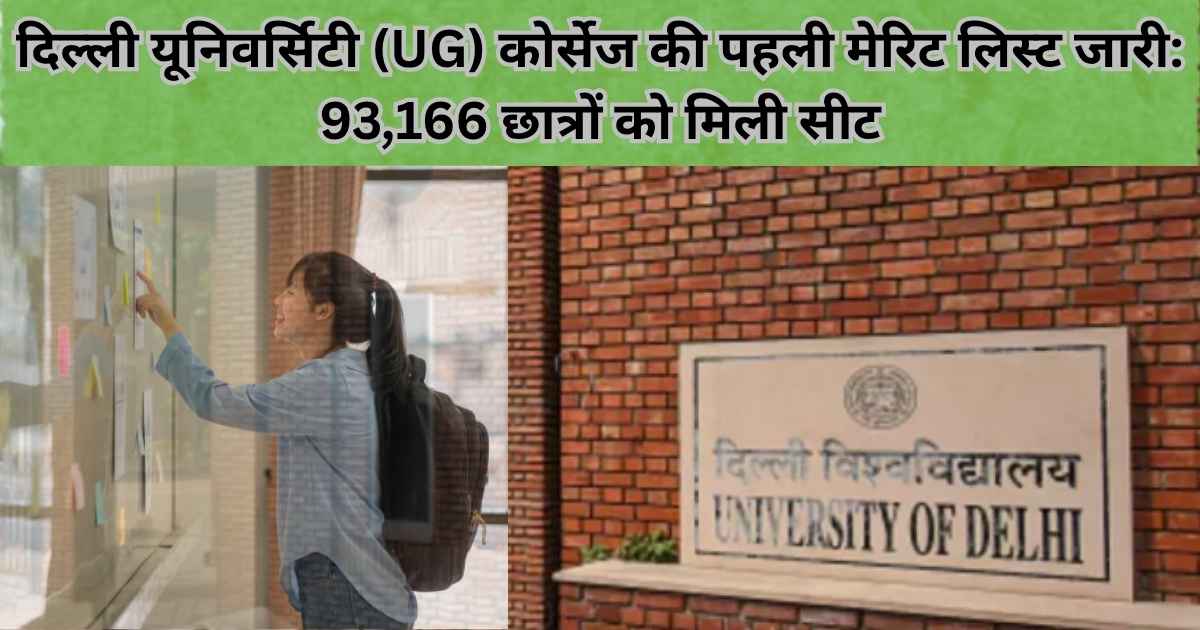 दिल्ली यूनिवर्सिटी (UG) कोर्सेज की पहली मेरिट लिस्ट जारी