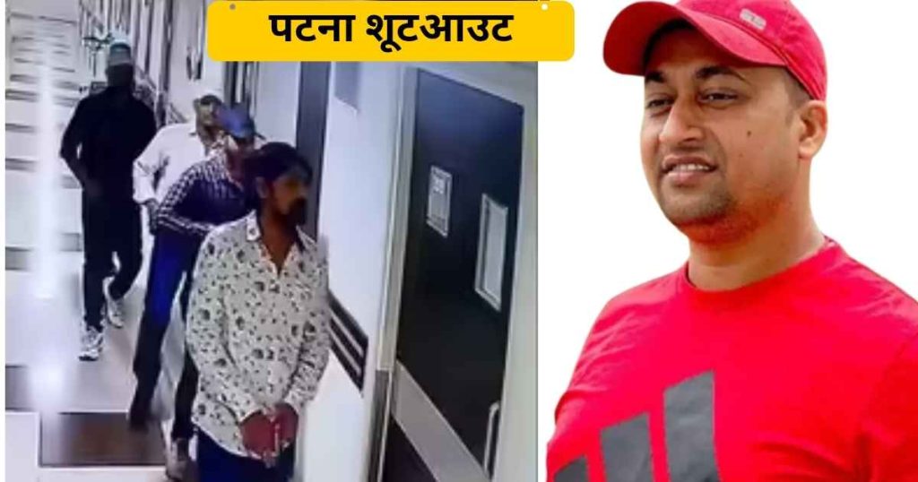 पटना शूटआउट