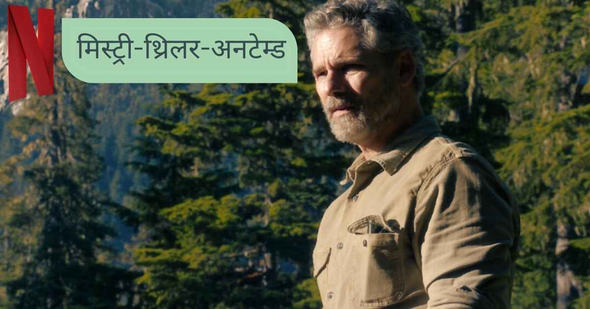 अनटेम्ड-नेटफ्लिक्स