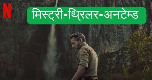 नेटफ्लिक्स मिस्ट्री-थ्रिलर-अनटेम्ड