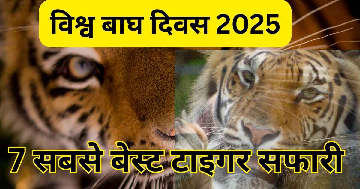 विश्व बाघ दिवस 2025