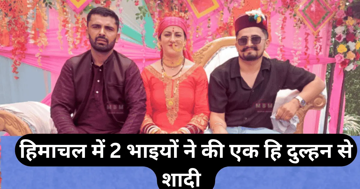 हिमाचल में में दो भाइयों ने की एक हि दुल्हन से शादी