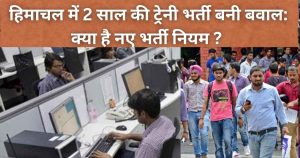 हिमाचल में 2 साल की ट्रेनी भर्ती बनी बवाल