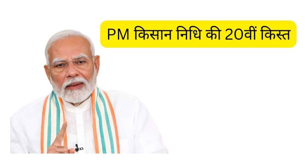 PM किसान निधि की 20वीं किस्त