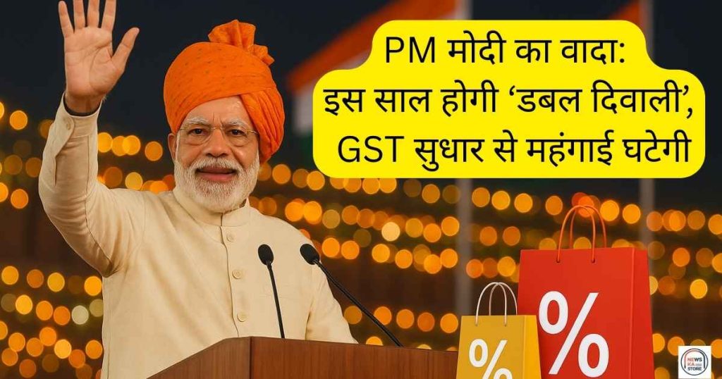PM मोदी का वादा: इस साल होगी ‘डबल दिवाली’, GST सुधार से महंगाई घटेगी