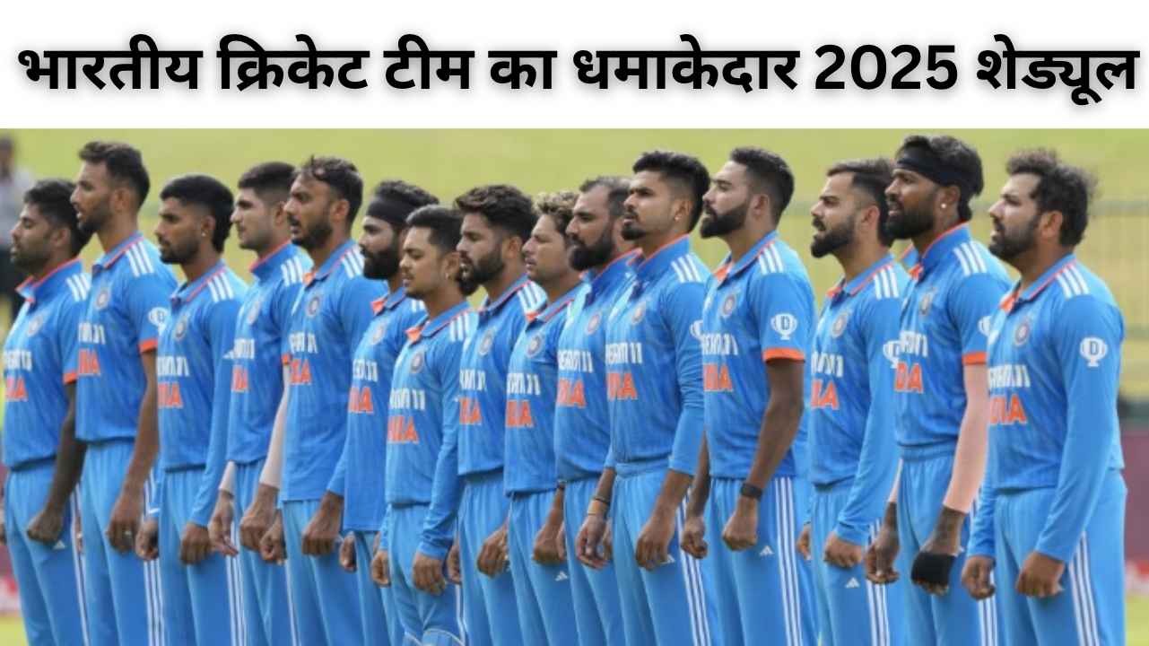 भारतीय क्रिकेट टीम का धमाकेदार 2025 शेड्यूल