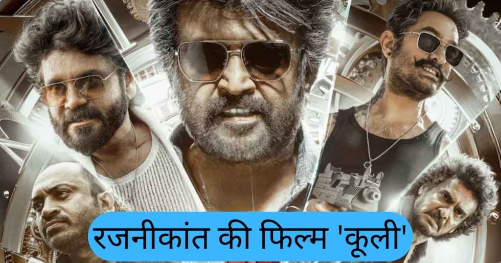 रजनीकांत की 'कूली' का ट्रेलर आज शाम 7 बजे होगा रिलीज