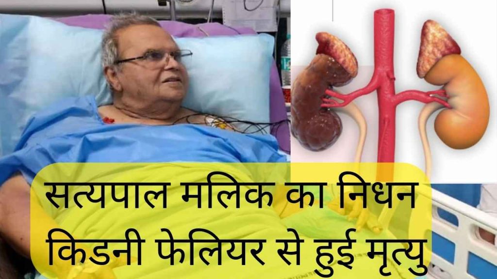 सत्यपाल मलिक का निधन: किडनी फेलियर से हुई मृत्यु