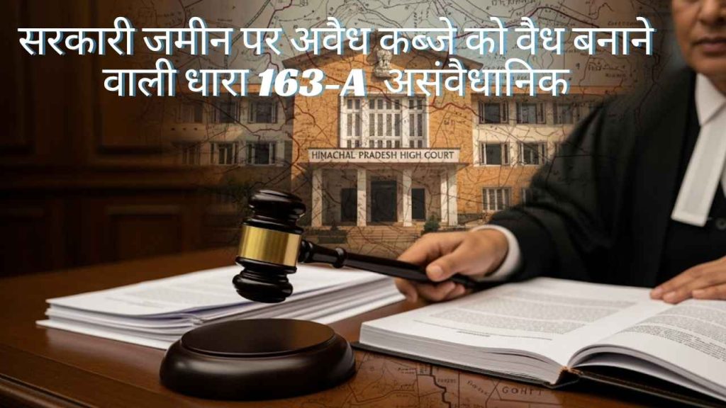सरकारी जमीन पर अवैध कब्जे को वैध बनाने वाली धारा 163-A को घोषित किया असंवैधानिक